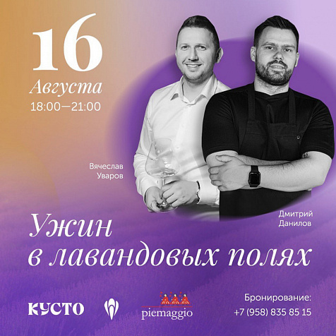 Ужин в лавандовых полях 