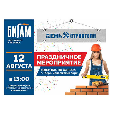 День строителя с «Бигам»