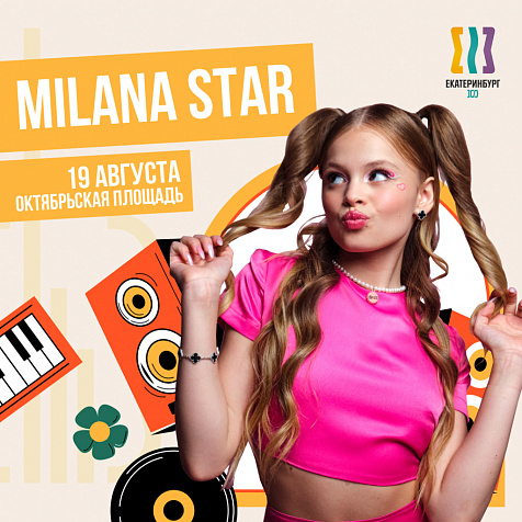 MILANA STAR, ЗВОНКИЙ (ДЕНЬ ГОРОДА)