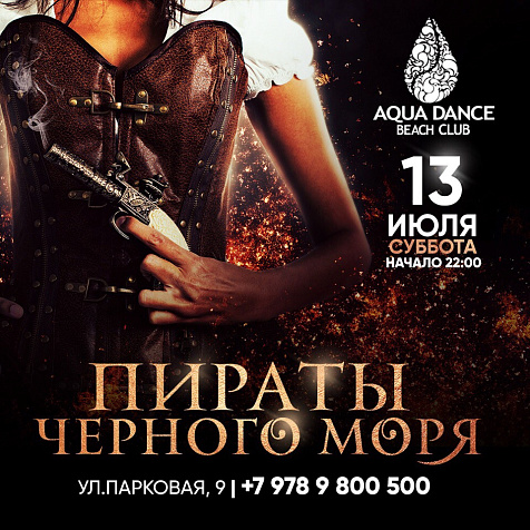 Пираты Черного Моря