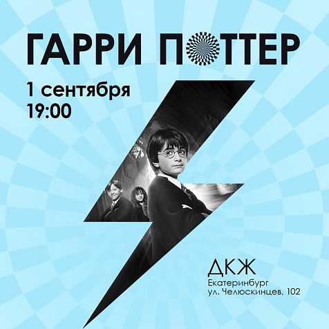 «Гарри Поттер – симфоническая сюита» 