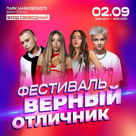 Фестиваль «Верный отличник»