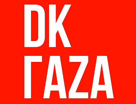 ДК "ГАЗА"