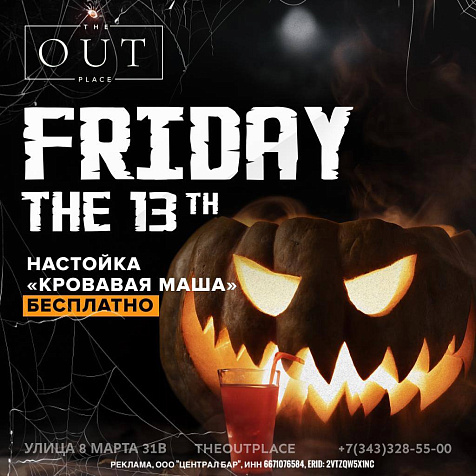 Friday 13th и Кровавая Маша