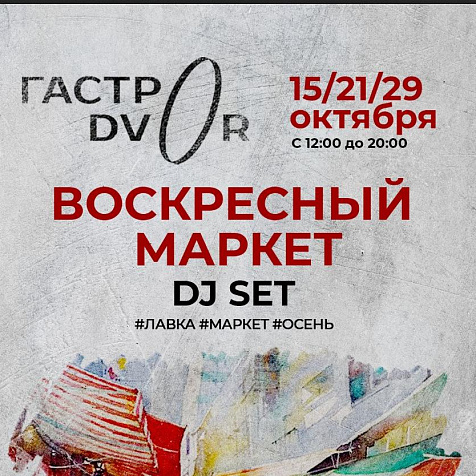 Воскресный Маркет в Гастродворе