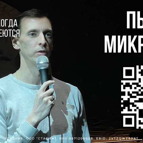 Пьяный микрофон