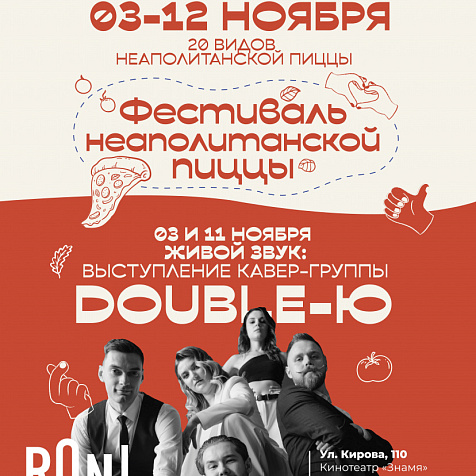 Фестиваль неаполитанской пиццы