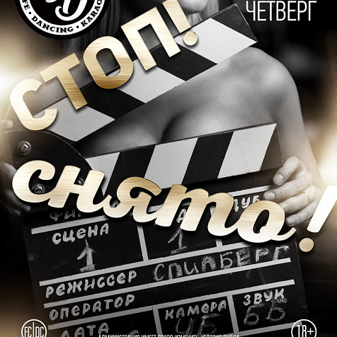 Стоп. Снято!