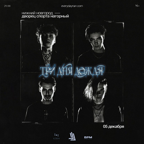 Три дня дождя