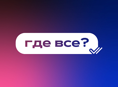 ГДЕ ВСЕ? s1e1