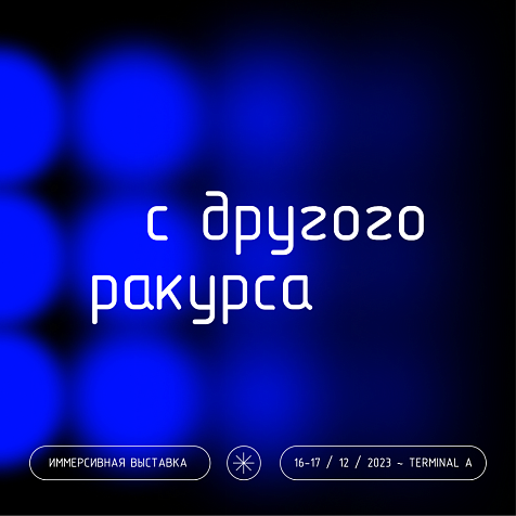 Иммерсивная выставка «С другого ракурса»