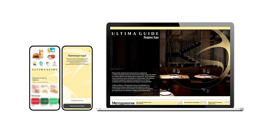 «Яндекс Еда» представила первый технологичный гид по ресторанам Москвы