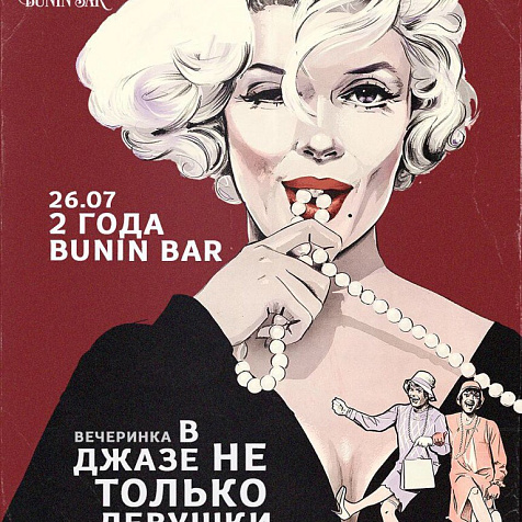 BUNIN BAR отмечает свои 2 года