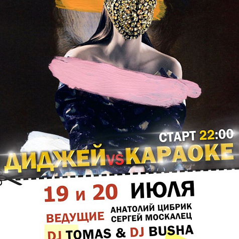 Диджей vs Караоке