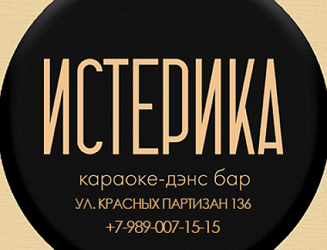 Караоке-дэнс бар "Истерика"