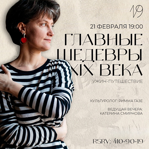 Ужин - путешествие «Главные шедевры XIX века» 