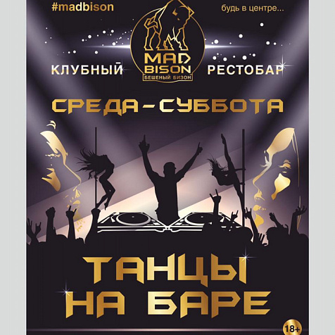 Танцы на баре в MAD BISON
