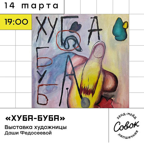 Выставка "Хуба-Буба" Даши Федосеевой