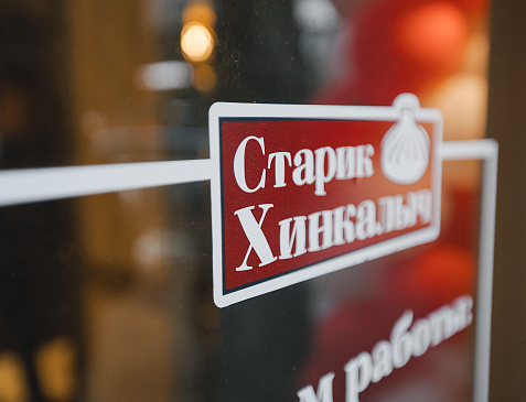 Старик Хинкалыч