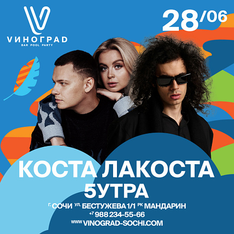 5утра и Коста Лакоста 