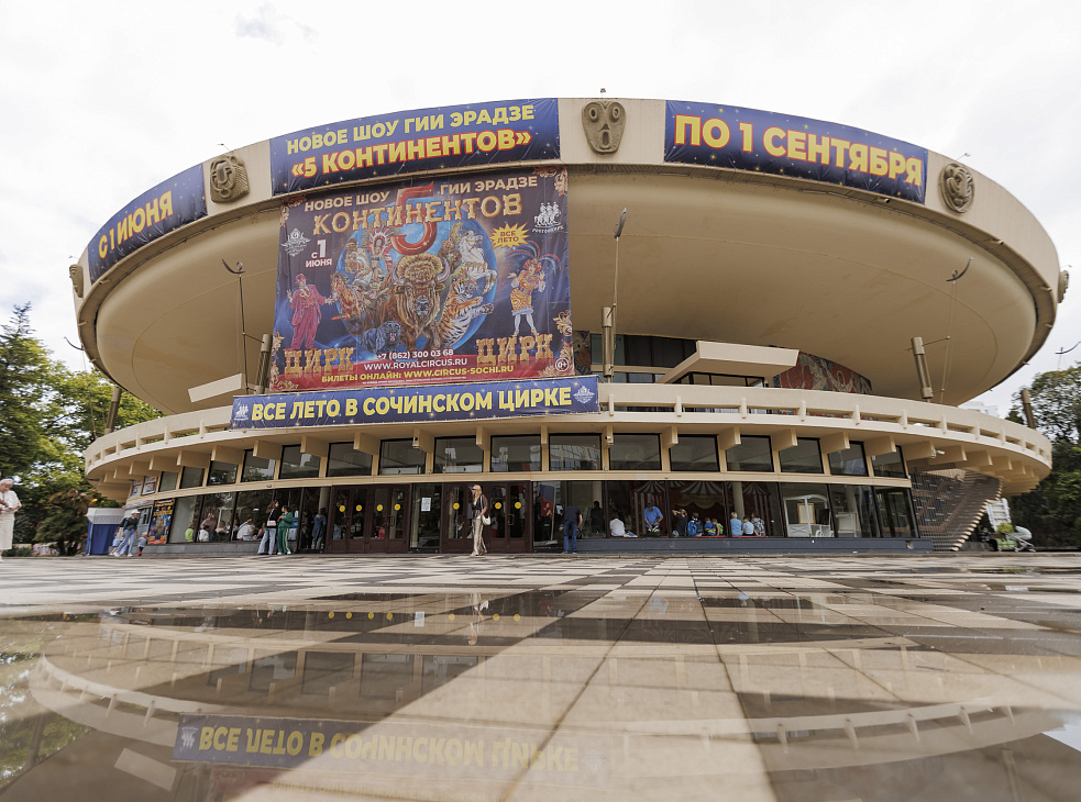 Сочинский Государственный Цирк