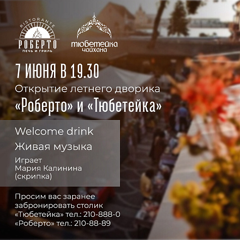 Открытие летнего дворика "Роберто" и "Тюбитейка"