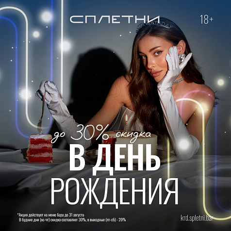 Отпразднуй свой день рождения в баре «Сплетни» by Anna Asti