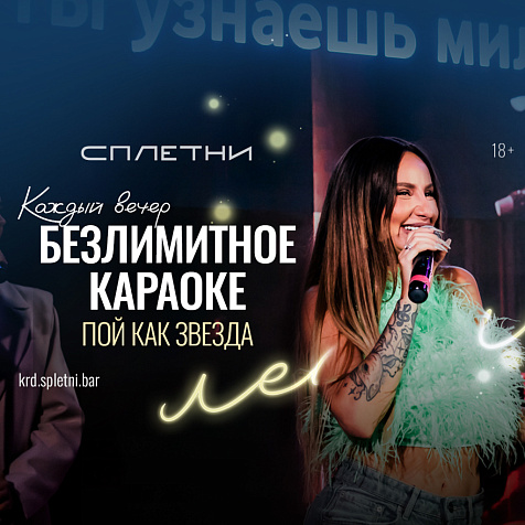 Безлимитное караоке в «Сплетни» by Anna Asti!