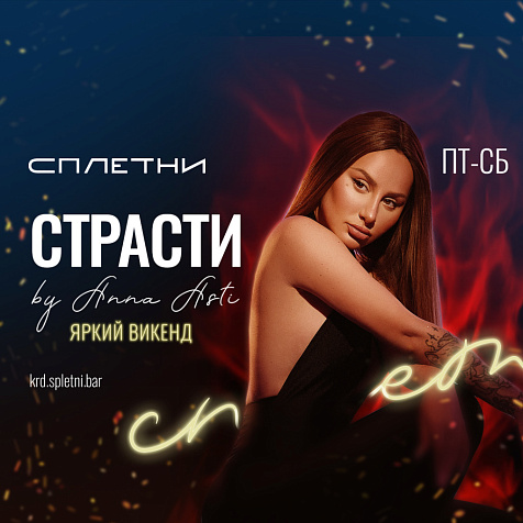 Страсти by Anna Asti 