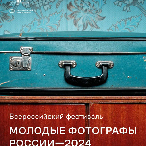 Открытие итоговой выставки XXII-го Всероссийского конкурса "Молодые фотографы России - 2024".