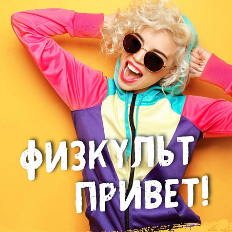 Физкульт Привет