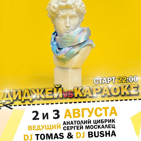 Диджей Vs Караоке