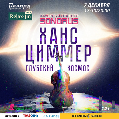 Концерт камерного оркестра «Sonorus»