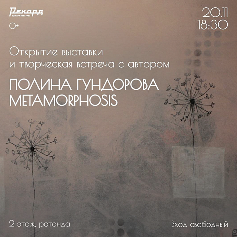 Открытие выставки Полины Гундоровой «Metamorphosis»