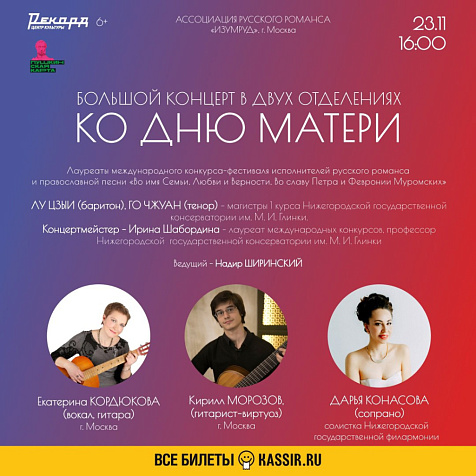 Большой праздничный концерт, посвященный Дню Матери