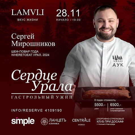 Завершающий ужин этого года - «Сердце Урала»