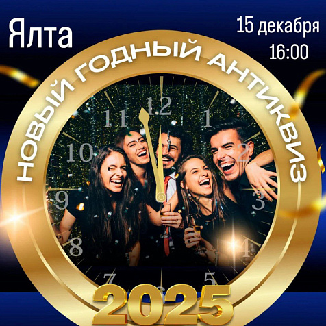 НОВЫЙ ГОДНЫЙ АНТИКВИЗ