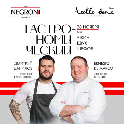 Гастрономический ужин двух шефов в Negroni