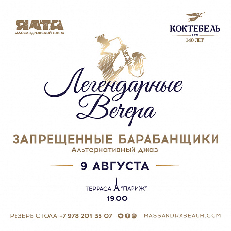 ЛЕГЕНДАРНЫЕ ВЕЧЕРА