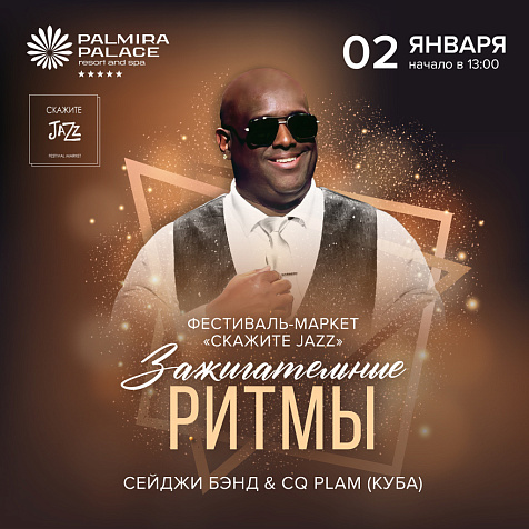 ФЕСТИВАЛЬ МАРКЕТ «СКАЖИТЕ JAZZ!» в Palmira Palace