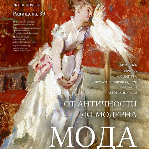 «Мода в искусстве: от античности до модерна»