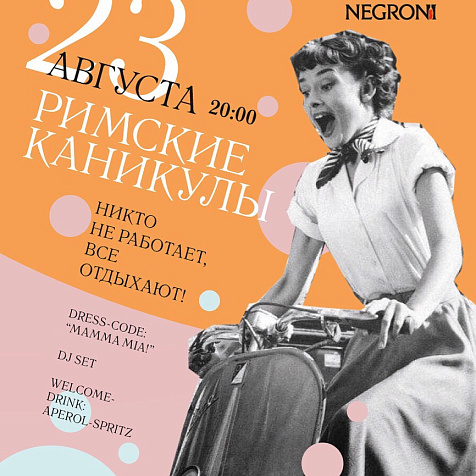 Римские Каникулы