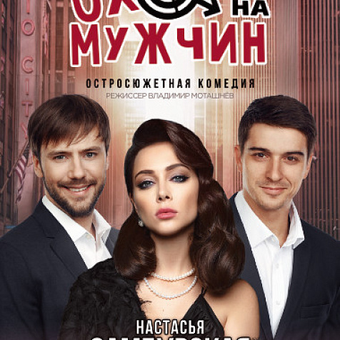 Спектакль "Охота на мужчин"