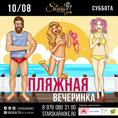 Пляжная Вечеринка