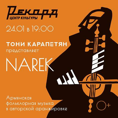 Этно-фьюжн концерт Тони Карапетяна и Narek