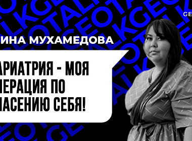"Бариатрия. Спасательная операция?" Честной интервью Регины Мухамедовой