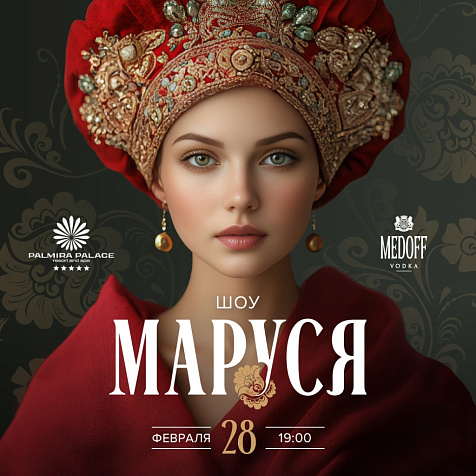 Шоу «Маруся» в Palmira Palace