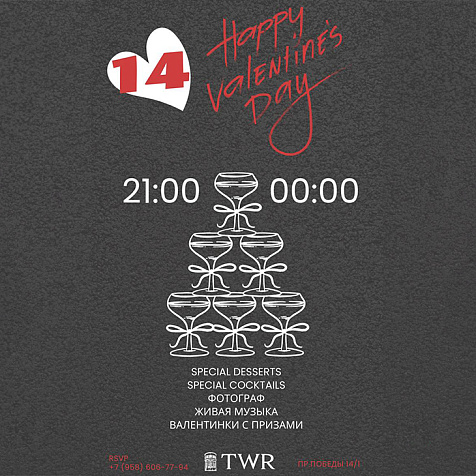 День влюбленных в TWR