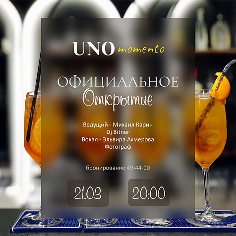 Официальное ОТКРЫТИЕ UNOmomento