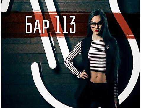 Бар 113
